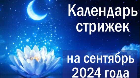 Лунный календарь окрашивания волос в августе 2024