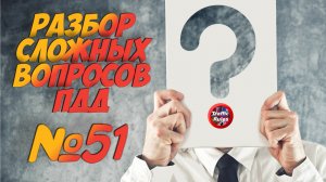 ?Короткометражки пдд 2022- билет ПДД №51 / билеты пдд / решение пдд / вопросы пдд / разбор пдд