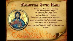 Отче Наш - Молитва Господня - 100 раз - Текст и Видео Слушать и Смотреть