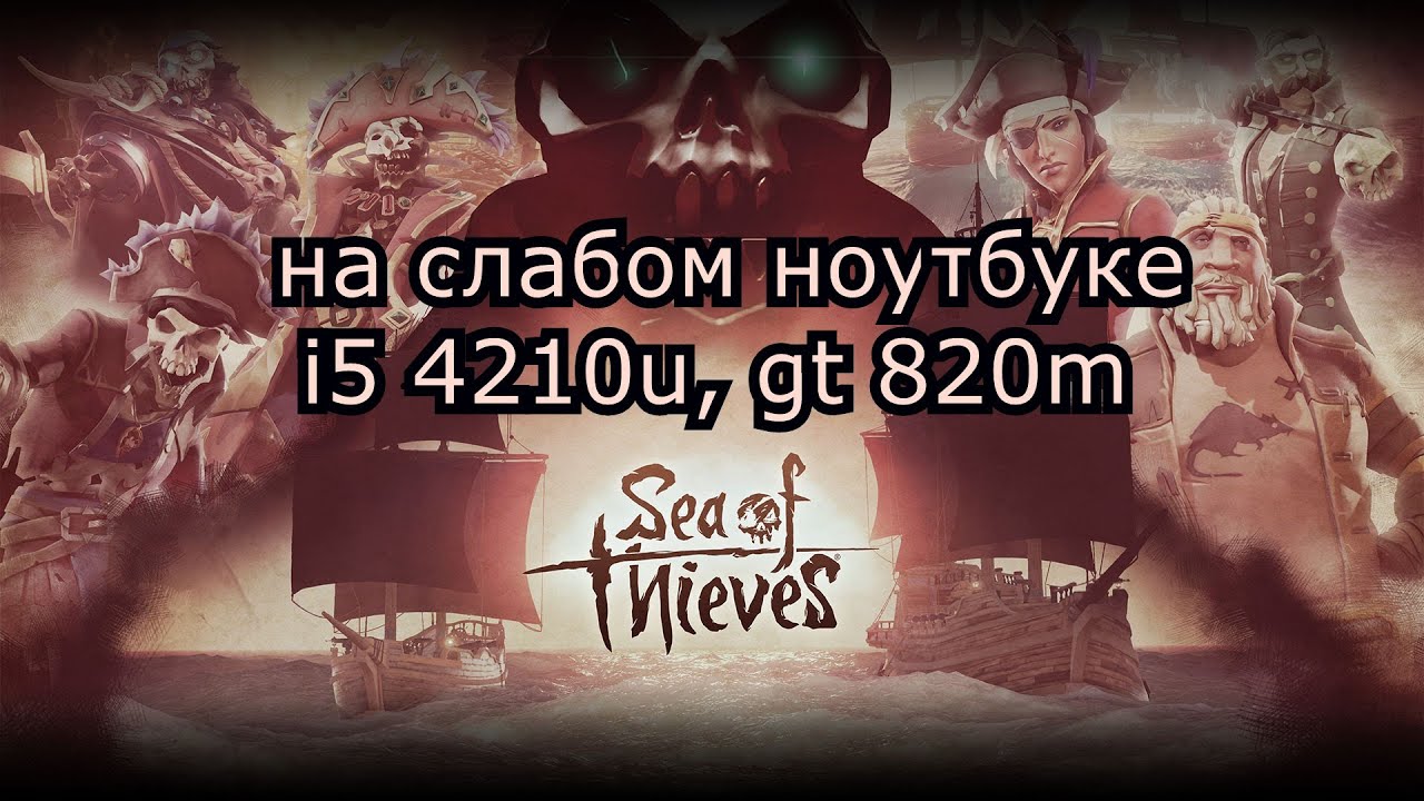 Sea of Thieves на слабом ноутбуке (GT 820m)