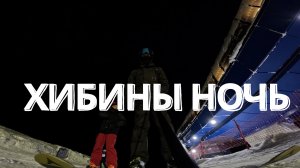 Хибины,бодрое вечернее катание 2023