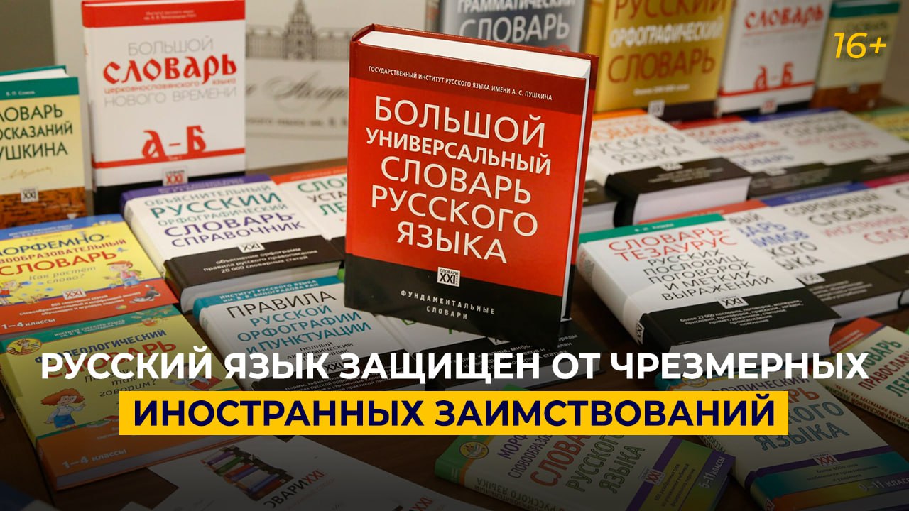 Русский язык защищен от чрезмерных иностранных заимствований