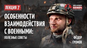 Лекция №7: Особенности взаимодействия с военными: полезные советы