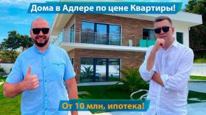 Дома в Адлере по цене квартиры! Всего от 10 млн рублей, можно в Ипотеку!