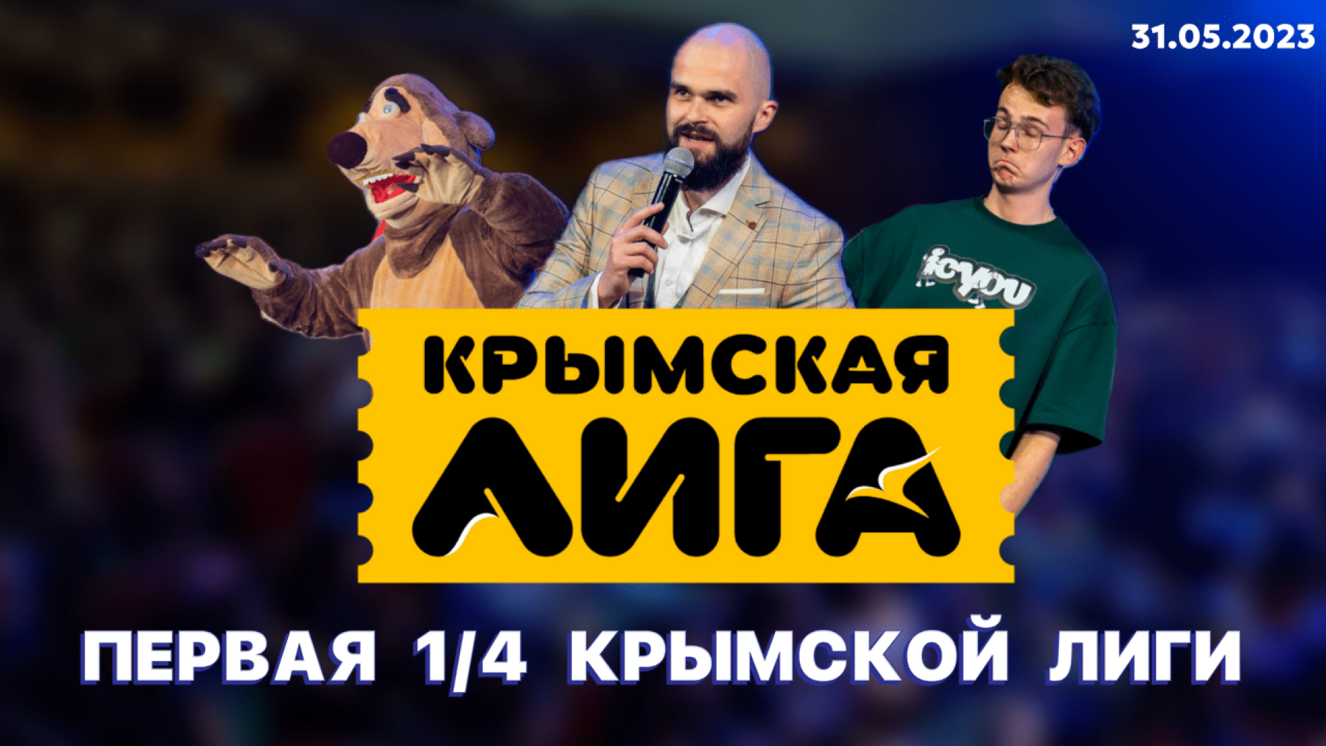 КРЫМКА XXVII | ПЕРВАЯ 1/4 КУБОК СИМФЕРОПОЛЯ | 31.05.2023