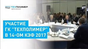 Участие ГК "Техполимер" в 14-ом КЭФ 2017