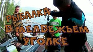 Рыбалка в МЕДВЕЖЬЕМ УГОЛКЕ.mp4