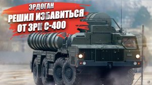 Эрдоган всё-таки сдался американцам! Турция избавится от С-400 «Триумф»!