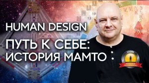 История Мамто: как дизайн человека меняет жизнь. Аналитик Human Design Михаил Мамто Малиновский