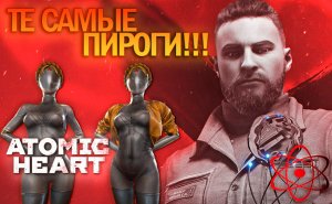 Альтернативная история СССР * Atomic Heart (PC 2023) #1