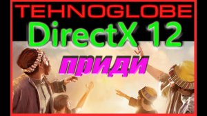 DirectX 12 - настолько хорош, что не может быть правдой.