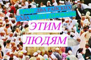 Тем кто боялся Аллаха будет уготовано ДВА Райских сада/ #ПризывМусульман #ислам