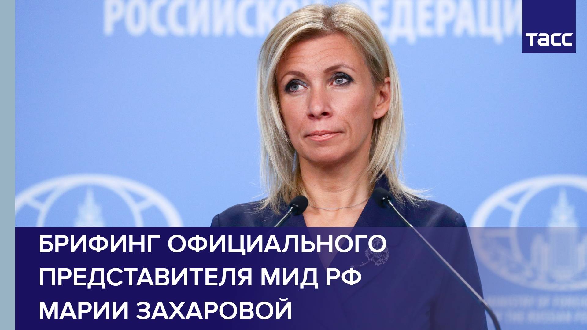 Брифинг официального представителя МИД РФ Марии Захаровой
