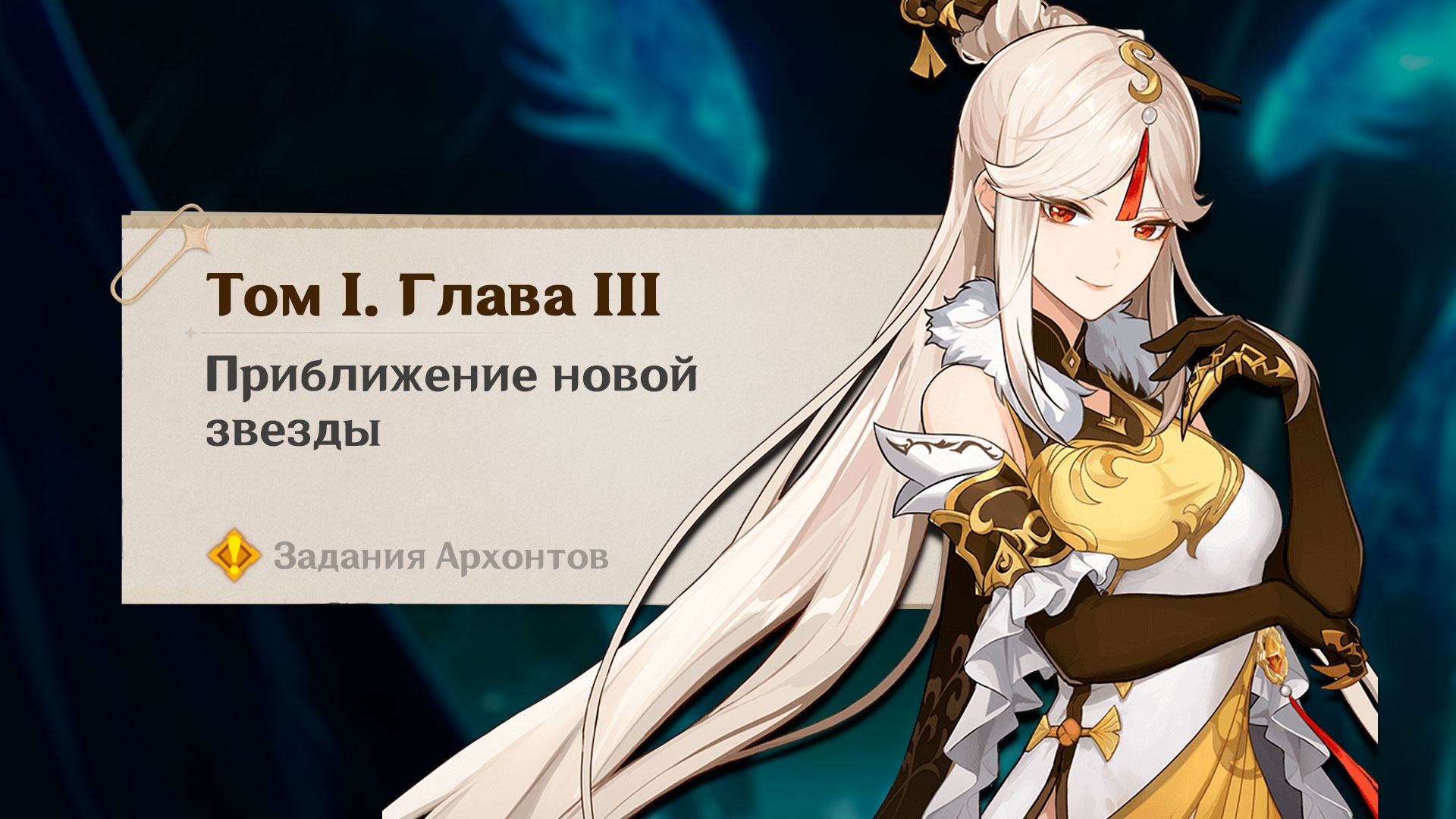 Приближение новой звезды квест прохождение в Genshin Impact | Задания Архонта | Квест Чжун Ли | Бой