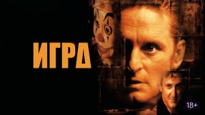 Игра|The Game, 1997