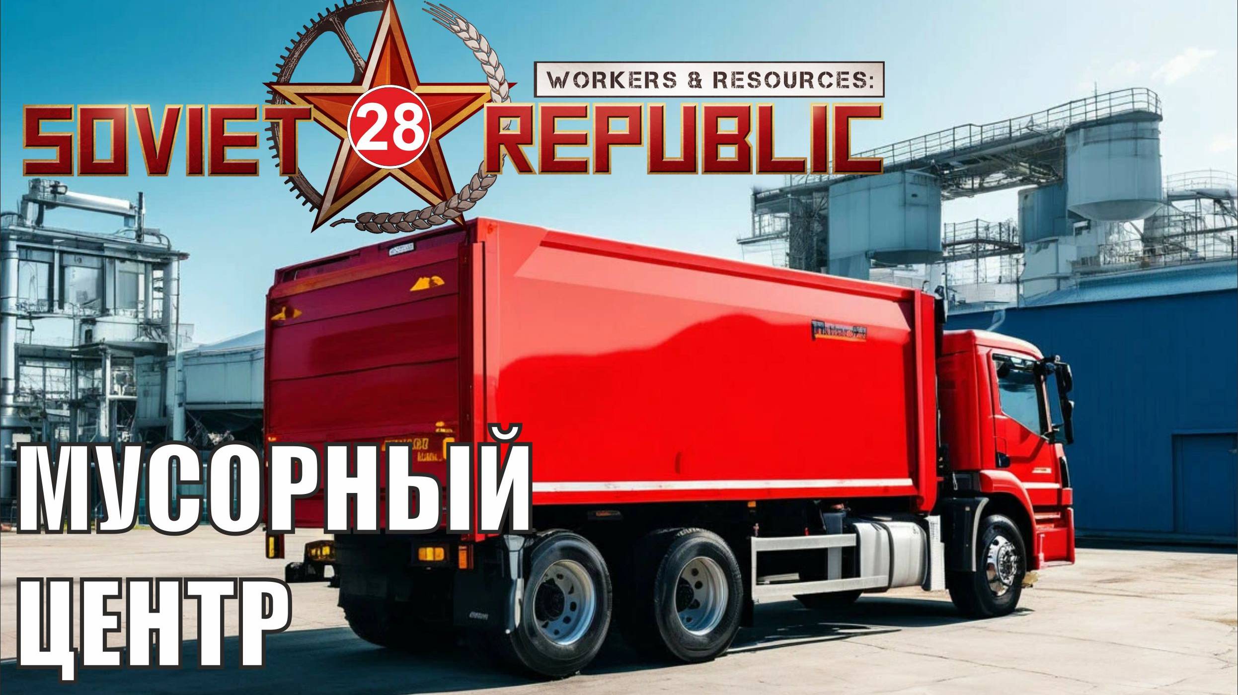 Workers & Resources:Soviet Republic - Мусорный центр