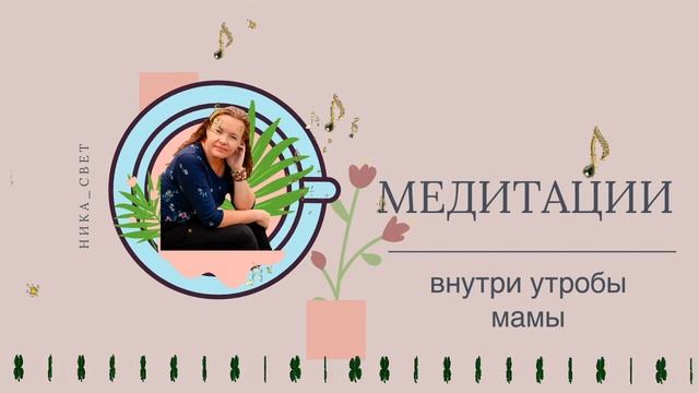 МЕДИТАЦИИ ОТ НИКА_СВЕТ