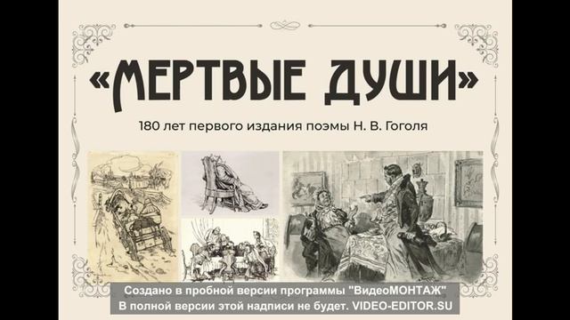 Мёртвые души. Классика Автор: Гоголь Николай. смотреть онлайн