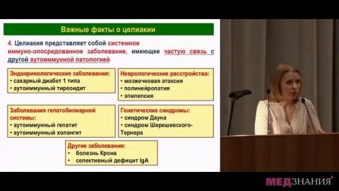 05 Малоизвестные факты о целиакии