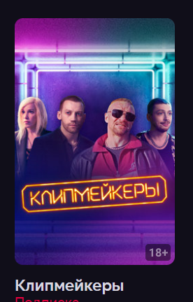 Клипмейкеры (фильм 2023)