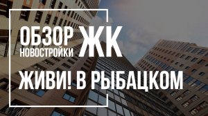 Обзор ЖК Живи! В Рыбацком | СПб Реновация | Новостройки СПб