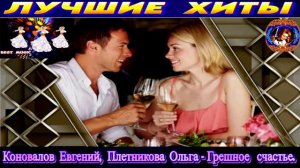 КОНОВАЛОВ ЕВГЕНИЙ .ПЛЕТНИКОВА ОЛЬГА.ГРЕШНОЕ СЧАСТЬЕ. 2024.