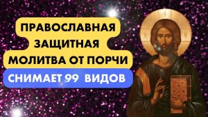 Защитная православная молитва от порчи защитит вас и ваших близких от всякой нечисти и колдовства.