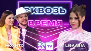 «Сквозь время» с LIsaasIA /// Мохито