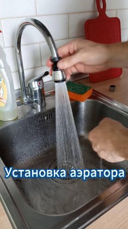 Установка поворотного аэратора на кран