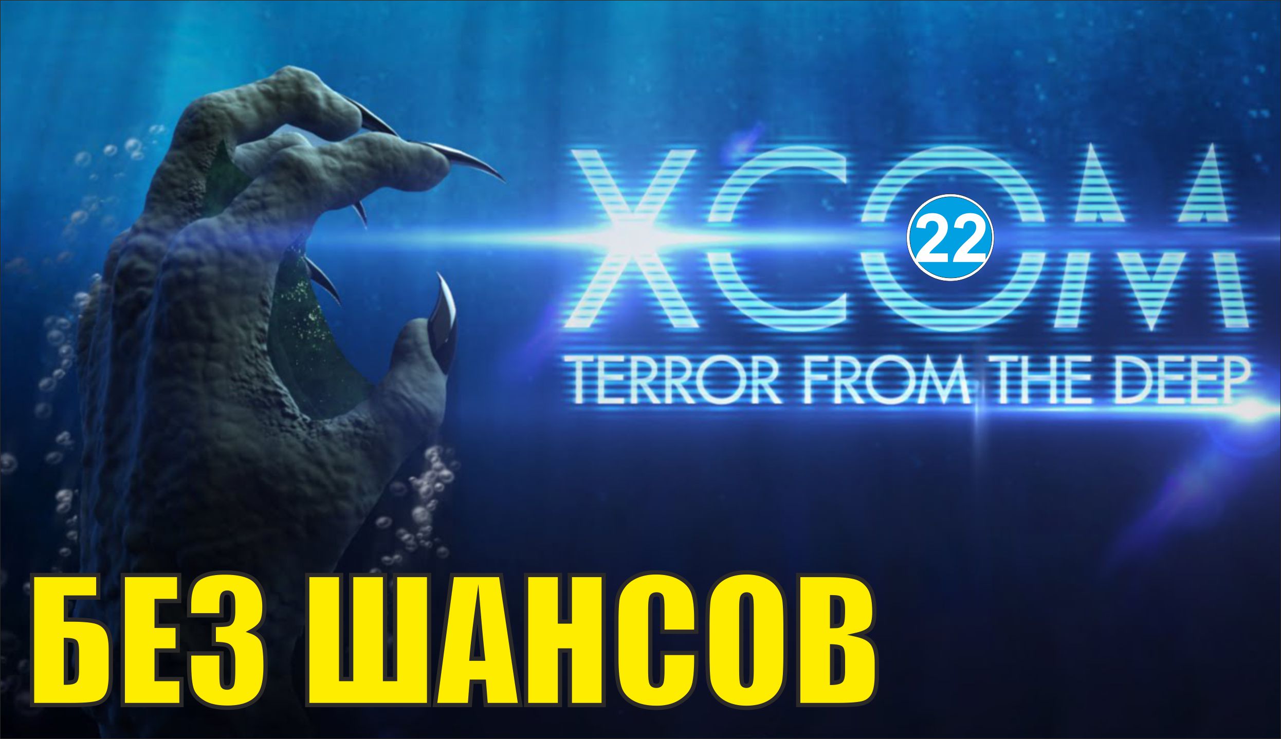 X-COM:Terror from the deep - Без шансов