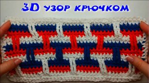 МК 3D УЗОР ДЛЯ ВЯЗАНИЯ ЛЮБОГО ИЗДЕЛИЯ//ДЛЯ НАЧИНАЮЩИХ//ВЯЗАНИЕ КРЮЧКОМ//CROCHET