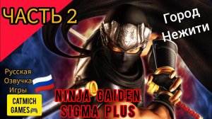 Ninja Gaiden Sigma на андроиде#2 Замок Заркхана{Босс костяной дракон}русская озвучка игры