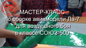 мастер-класс по сборке авиамодели Ла-7 для воздушного боя в классе "СОЮЗ-500"
