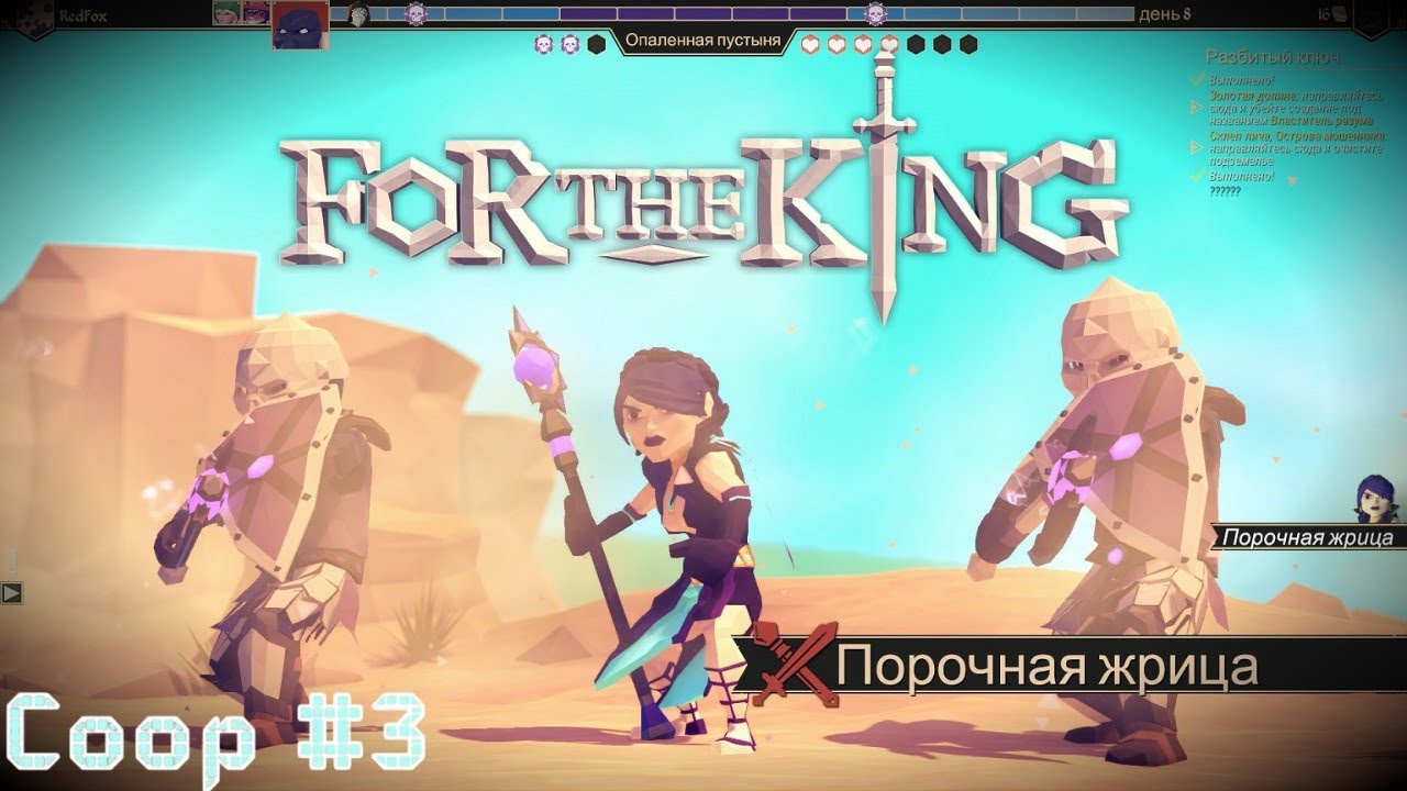 Финал - Прошли с 1го раза For The King   кооперативное прохождение стрим запись часть #3