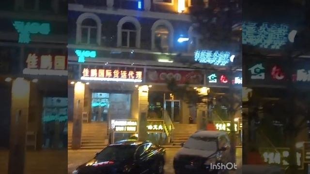 Китай.Маньчжурия ночная ,ночной город!#ноябрь месяц@