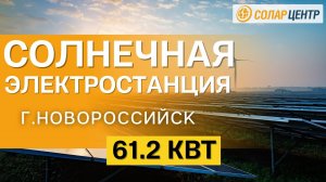 Установили 180 солнечных панелей на 61.2 кВт / Обзор солнечной электростанции в Новороссийске