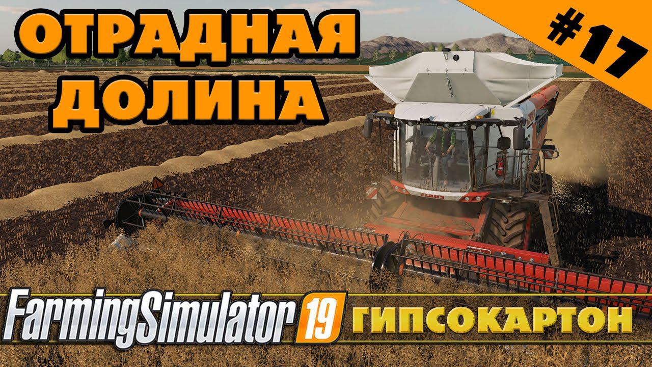 ОТРАДНАЯ ДОЛИНА №17 - ГИПСОКАРТОН - FARMING SIMULATOR смотреть онлайн