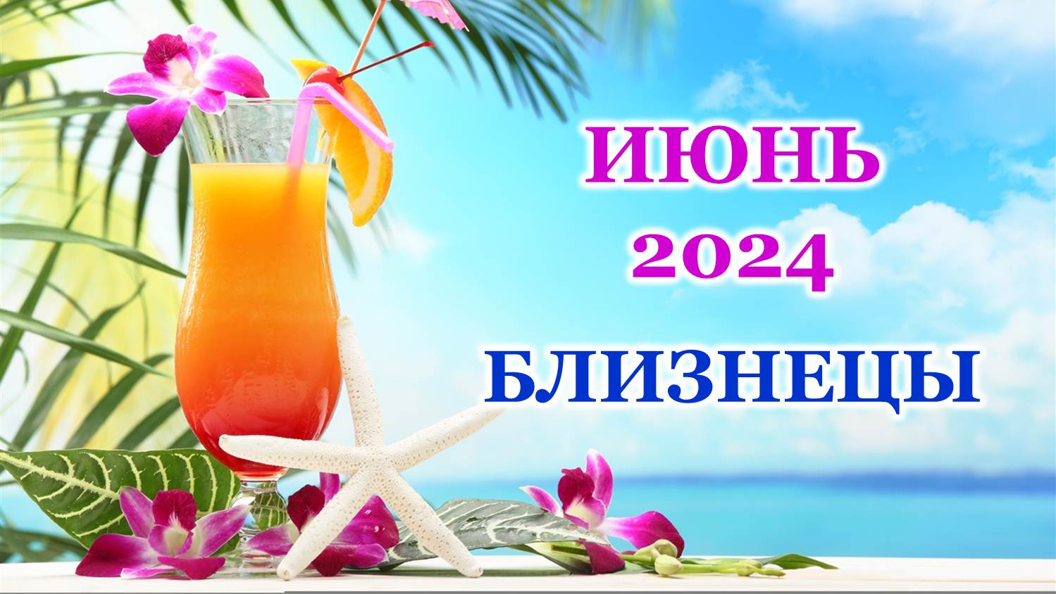 ♊ БЛИЗНЕЦЫ. 🦋 ИЮНЬ 2024 г. 🌸 Главные сферы жизни. 🌈 Таро-прогноз 🌟