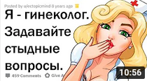 НЕПРИСТОЙНЫЕ ВОПРОСЫ ГИНЕКОЛОГУ ?.