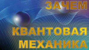 Когда физика слишком наглядна. Или зачем учёным квантовая механика