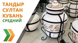 Тандыр Султан "Кубань" средний полный обзор с аксессуарами