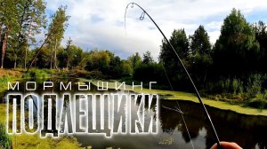 Ловля ПОДЛЕЩИКА на МОРМЫШИНГ. Хороший КЛЁВ