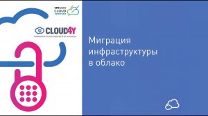 Миграция инфраструктуры в облако