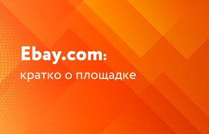 Ebay.com: кратко о площадке