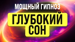 МЕДИТАЦИЯ - ГИПНОЗ ДЛЯ ГЛУБОКОГО СНА ? ИЗБАВЛЕНИЕ ОТ ТРЕВОГИ, БЕССОННИЦЫ И СТРЕССА