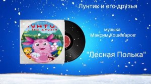 Лунтик и его друзья «Лесная Полька» музыка Максим Кошеваров