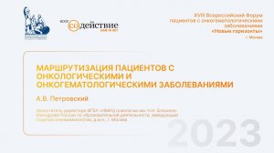 Маршрутизация пациентов с онкологическими и онкогематологическими заболеваниями - ОПРФ 2023