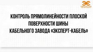 Контроль прямолинейности плоской поверхности шины Кабельного Завода _ЭКСПЕРТ-КАБЕЛЬ_