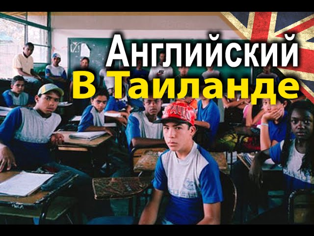 Английский в Таиланде, изучение английского языка в тайской школе! смотреть онлайн
