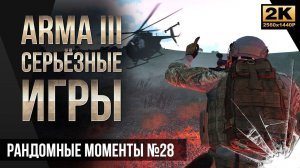 Рандомные экшен моменты #28 • ArmA 3 Серьезные игры Тушино
